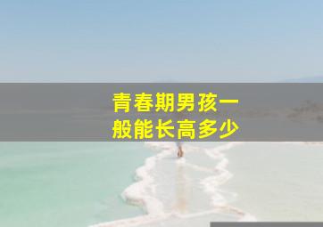 青春期男孩一般能长高多少