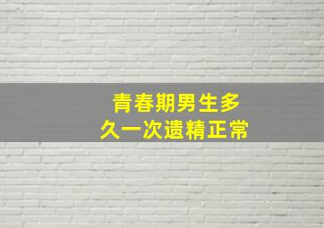 青春期男生多久一次遗精正常