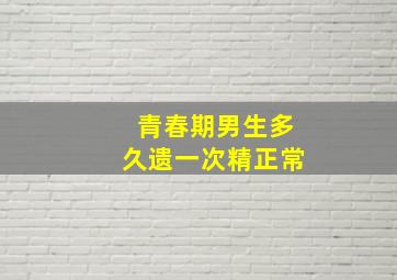 青春期男生多久遗一次精正常