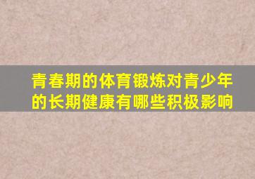 青春期的体育锻炼对青少年的长期健康有哪些积极影响