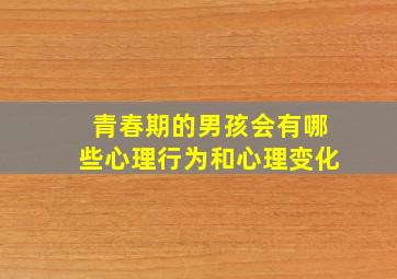 青春期的男孩会有哪些心理行为和心理变化