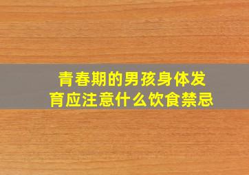 青春期的男孩身体发育应注意什么饮食禁忌