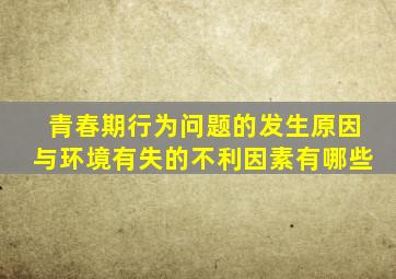 青春期行为问题的发生原因与环境有失的不利因素有哪些