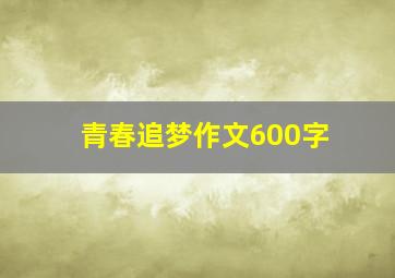 青春追梦作文600字