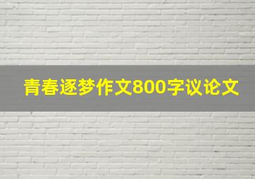 青春逐梦作文800字议论文