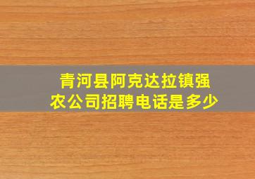 青河县阿克达拉镇强农公司招聘电话是多少