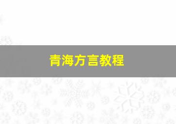 青海方言教程