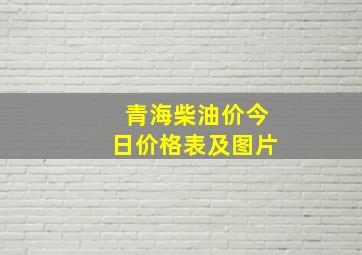 青海柴油价今日价格表及图片