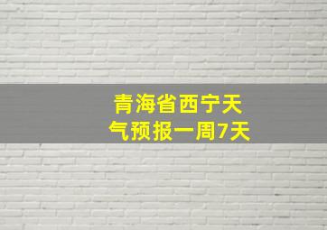 青海省西宁天气预报一周7天