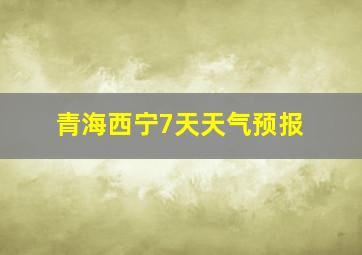 青海西宁7天天气预报