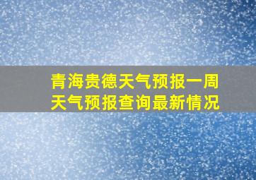 青海贵德天气预报一周天气预报查询最新情况