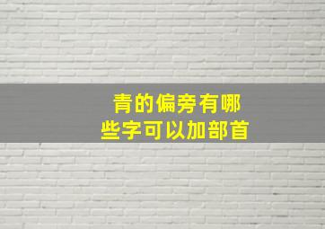 青的偏旁有哪些字可以加部首