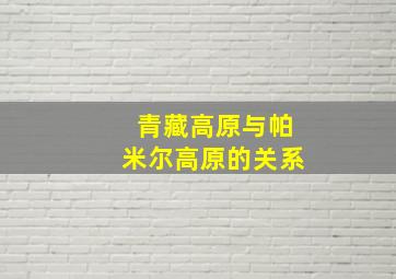 青藏高原与帕米尔高原的关系