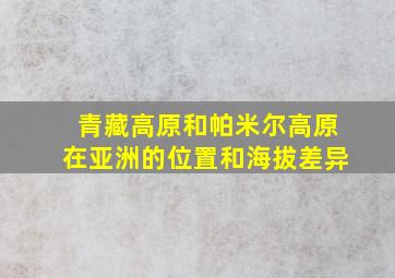 青藏高原和帕米尔高原在亚洲的位置和海拔差异