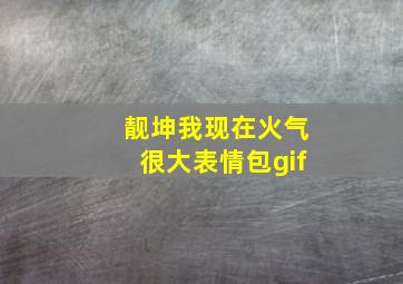 靓坤我现在火气很大表情包gif