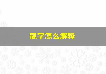 靓字怎么解释