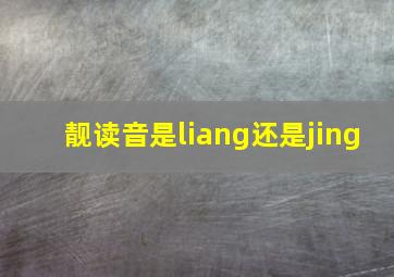 靓读音是liang还是jing