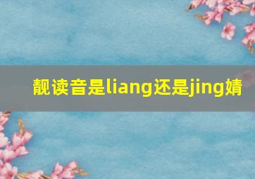 靓读音是liang还是jing婧