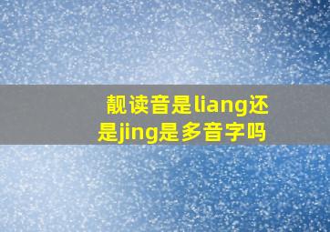 靓读音是liang还是jing是多音字吗