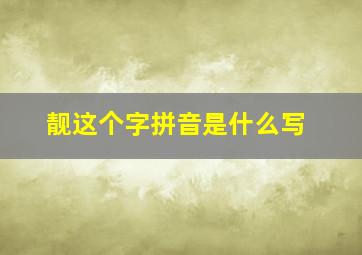 靓这个字拼音是什么写