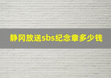 静冈放送sbs纪念章多少钱