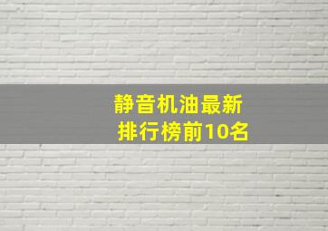 静音机油最新排行榜前10名