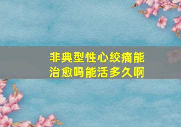 非典型性心绞痛能治愈吗能活多久啊