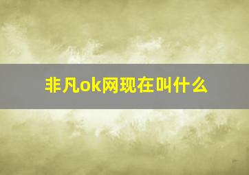 非凡ok网现在叫什么