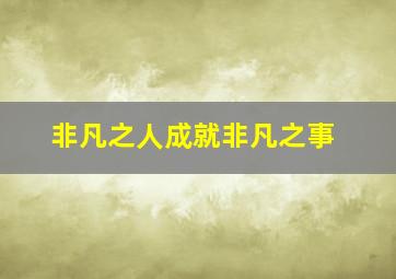 非凡之人成就非凡之事