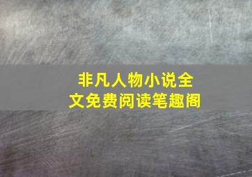 非凡人物小说全文免费阅读笔趣阁