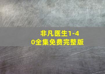 非凡医生1-40全集免费完整版