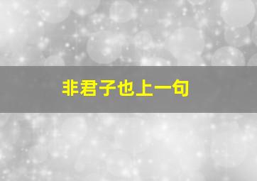 非君子也上一句