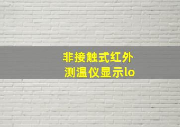 非接触式红外测温仪显示lo