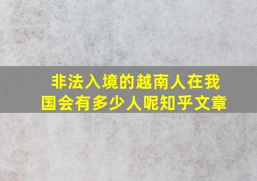 非法入境的越南人在我国会有多少人呢知乎文章