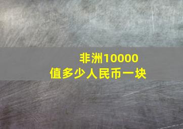 非洲10000值多少人民币一块