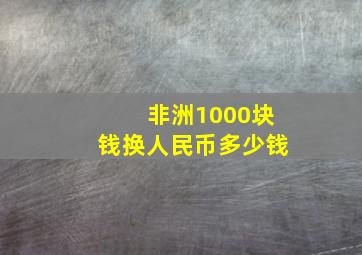 非洲1000块钱换人民币多少钱