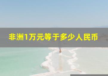 非洲1万元等于多少人民币