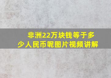 非洲22万块钱等于多少人民币呢图片视频讲解