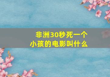 非洲30秒死一个小孩的电影叫什么