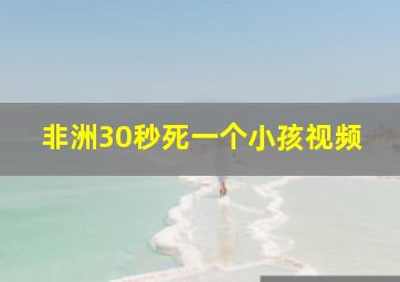 非洲30秒死一个小孩视频