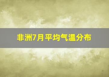 非洲7月平均气温分布