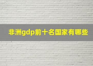 非洲gdp前十名国家有哪些