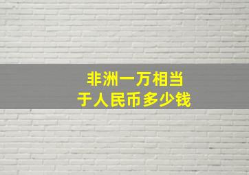 非洲一万相当于人民币多少钱