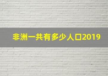 非洲一共有多少人口2019