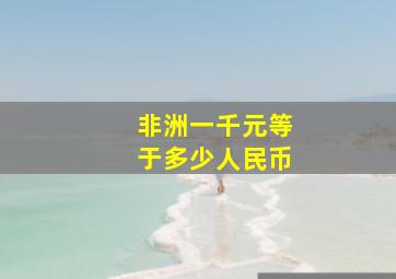 非洲一千元等于多少人民币