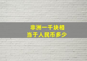 非洲一千块相当于人民币多少