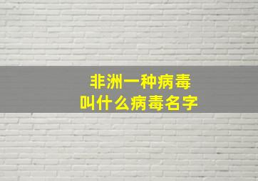 非洲一种病毒叫什么病毒名字