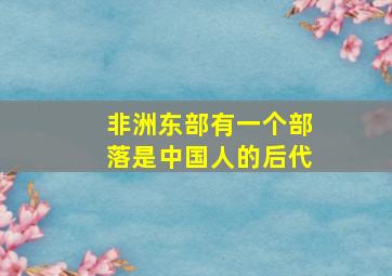 非洲东部有一个部落是中国人的后代