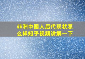 非洲中国人后代现状怎么样知乎视频讲解一下