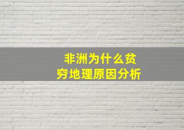 非洲为什么贫穷地理原因分析